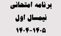 برنامه امتحانی نیمسال اول 1404،1405